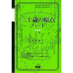 二十歳の原点ノート 新装版 [単行本]