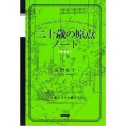 二十歳の原点ノート 新装版 [単行本]