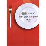 復縁レシピ―復縁に必要な24の想像力 [単行本]