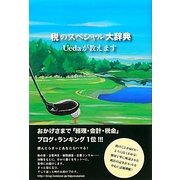 税のスペシャル大辞典 Uedaが教えます(グラントスタイル新書) [単行本]