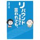 リバウンドするなと言われても。 [単行本]