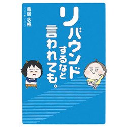 リバウンドするなと言われても。 [単行本]