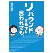 リバウンドするなと言われても。 [単行本]