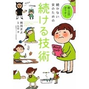 続かない女のための続ける技術―脱・三日ぼうず! [単行本]