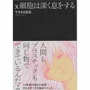 x細胞は深く息をする（New COMICS） [コミック]