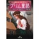 大人も眠れないほど恐ろしい初版『グリム童話』(王様文庫) [文庫]