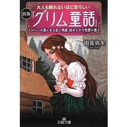 ヨドバシ.com - 大人も眠れないほど恐ろしい初版『グリム童話』(王様