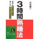 3時間熟睡法―簡単に疲れが取れる 驚くほど頭が活性化する(知的生きかた文庫) [文庫]