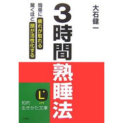 3時間熟睡法―簡単に疲れが取れる 驚くほど頭が活性化する(知的生きかた文庫) [文庫]