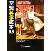 空想科学読本〈6.5〉(空想科学文庫) [文庫]