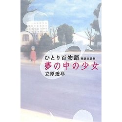 夢の中の少女―ひとり百物語怪談実話集 [単行本]