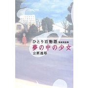 夢の中の少女―ひとり百物語怪談実話集 [単行本]