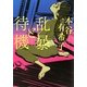 乱暴と待機(MF文庫ダ・ヴィンチ) [文庫]