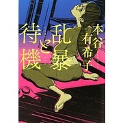 乱暴と待機(MF文庫ダ・ヴィンチ) [文庫]