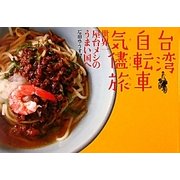 台湾自転車気侭旅―世界一屋台メシのうまい国へ [単行本]