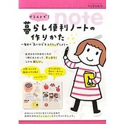 イラストで!暮らし便利ノートの作りかた―毎日の“気になる"をスクラップしよう [単行本]