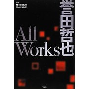 誉田哲也 All Works [単行本]