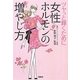 女性ホルモンの増やし方(宝島SUGOI文庫) [文庫]