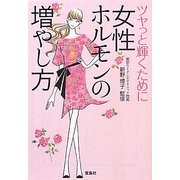 女性ホルモンの増やし方(宝島SUGOI文庫) [文庫]