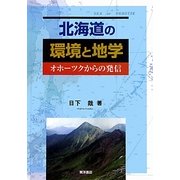 北海道の環境と地学―オホーツクからの発信 [単行本]