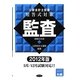 公認会計士試験短答式対策 監査〈2012年版〉 [全集叢書]