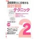 2級建築士に合格する設計製図テクニック 14訂版 [単行本]