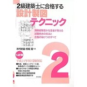 2級建築士に合格する設計製図テクニック 14訂版 [単行本]