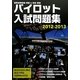 パイロット入試問題集〈2012-2013〉 [単行本]