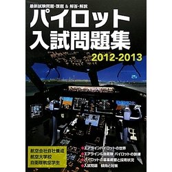 パイロット入試問題集 2012-2013