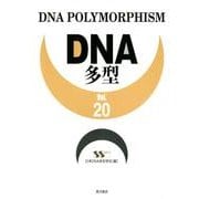 DNA多型 Vol.20 [全集叢書]