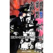 超弩級航空豪華客戦艦 大和―蒼海の令嬢艦長1942-1945〈3〉(あくしずレーベル) [新書]