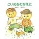 こいぬをむかえに(ランドセルブックス―日本のものがたり) [絵本]