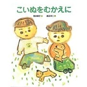 こいぬをむかえに(ランドセルブックス―日本のものがたり) [絵本]