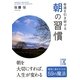 幸運を引き寄せる朝の習慣(中経の文庫) [文庫]
