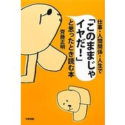 仕事・人間関係・人生で「このままじゃイヤだ!」と思ったとき読む本 [単行本]