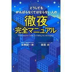 どうしてもがんばらなくてはならない人の徹夜完全マニュアル [単行本]