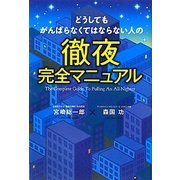 どうしてもがんばらなくてはならない人の徹夜完全マニュアル [単行本]