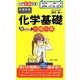 化学基礎早わかり一問一答 新課程版(大学合格新書) [単行本]