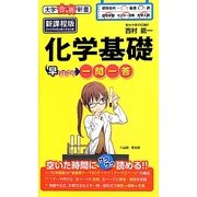 化学基礎早わかり一問一答 新課程版(大学合格新書) [単行本]