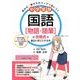 中学受験　国語［物語・随筆］の合格点が面白いほどとれる本 [単行本]