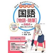 中学受験　国語［物語・随筆］の合格点が面白いほどとれる本 [単行本]