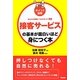 ポイント図解 接客サービスの基本が面白いほど身につく本―あなたの信頼につながるコツ35 [単行本]