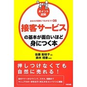 ポイント図解 接客サービスの基本が面白いほど身につく本―あなたの信頼につながるコツ35 [単行本]