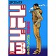 ゴルゴ13 56（SPコミックス） [コミック]
