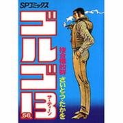 ゴルゴ13 56（SPコミックス） [コミック]