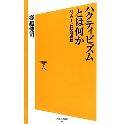 ハクティビズムとは何か―ハッカーと社会運動(ソフトバンク新書) [新書]
