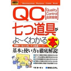 図解入門ビジネス QC七つ道具がよーくわかる本(How-nual Business Guide Book) [単行本]