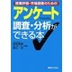 授業評価・市場調査のための「アンケート」調査・分析ができる本 [単行本]
