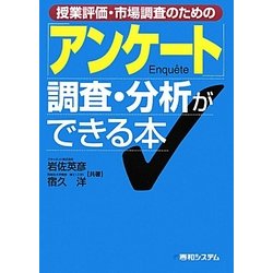 授業評価・市場調査のための「アンケート」調査・分析ができる本 [単行本]