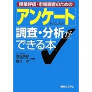 授業評価・市場調査のための「アンケート」調査・分析ができる本 [単行本]